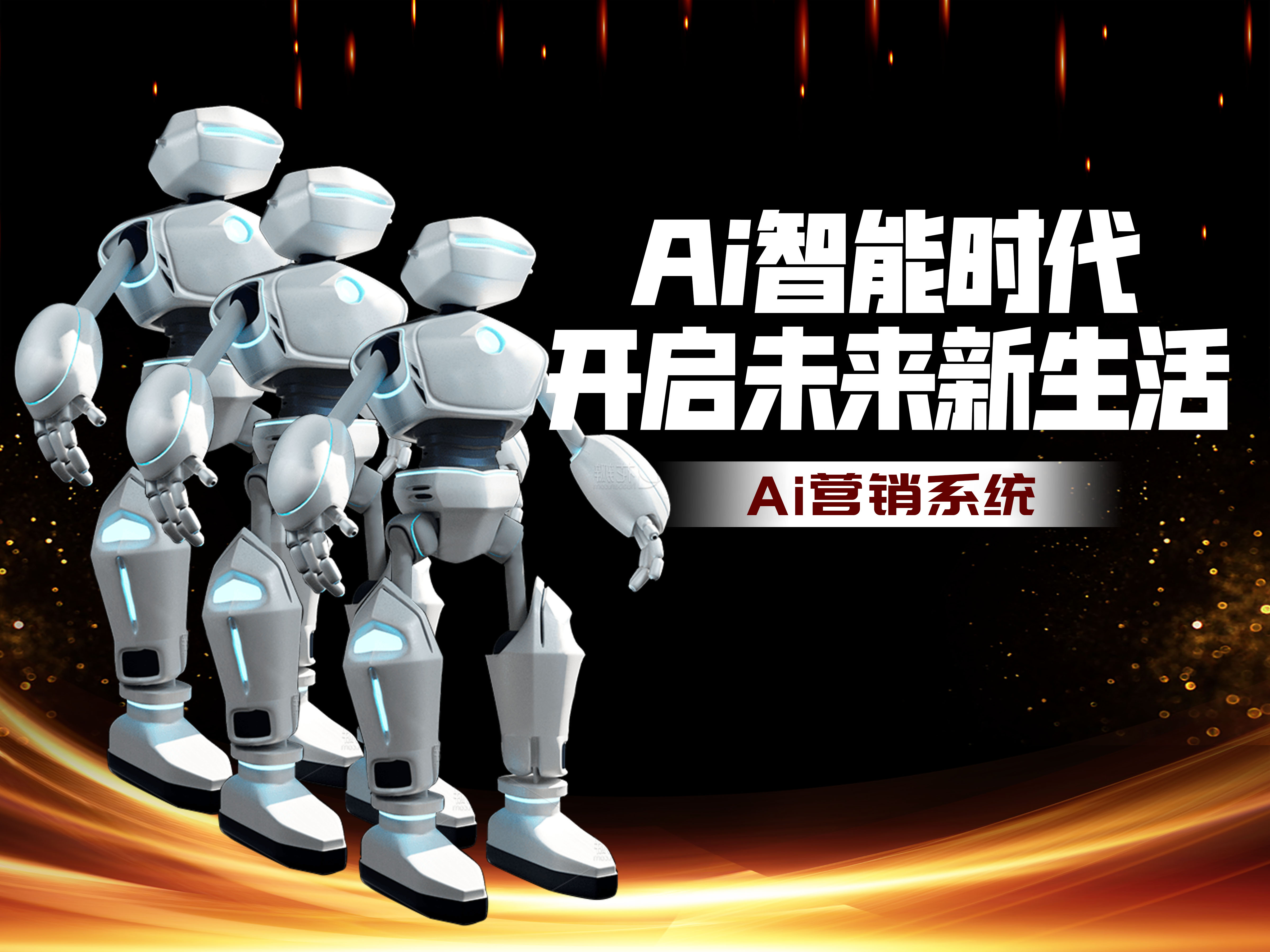 Ai营销系统